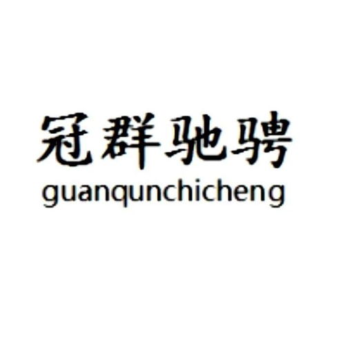 冠群馳騁商標(biāo)注冊第16類辦公用品類查詢與狀態(tài)跟蹤指南