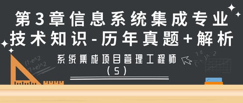 系統(tǒng)集成項目管理工程師第3章 信息系統(tǒng)集成服務(wù)歷年真題解析