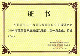 中國軟件榮獲2016年度信息系統(tǒng)集成及服務(wù)大型一級(jí)企業(yè)資質(zhì)